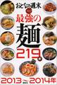 おとなの週末 SPECIAL EDITION 最強の麺219軒 2013~2014年