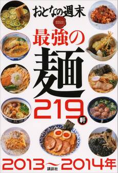 おとなの週末 SPECIAL EDITION 最強の麺219軒 2013~2014年