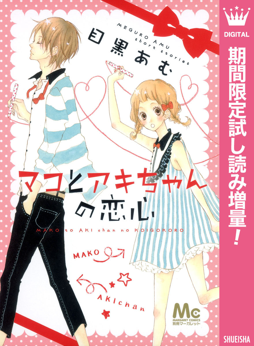 マコとアキちゃんの恋心【期間限定試し読み増量】