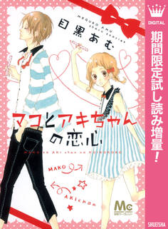 マコとアキちゃんの恋心【期間限定試し読み増量】