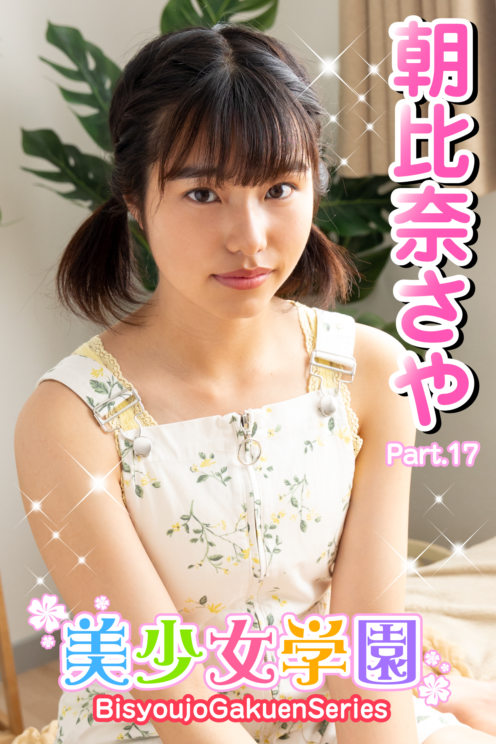 美少女学園　朝比奈さや　Part.17