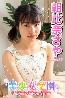 美少女学園 朝比奈さや Part.17