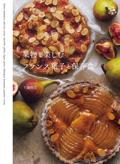 果物を楽しむフランス菓子と保存食