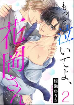 もっと泣いてよ、花岡さん(分冊版) 【第2話】