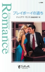 プレイボーイの過ち