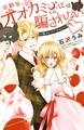 幼馴染とオオカミくんには騙されない ~別フレバージョン~(3)