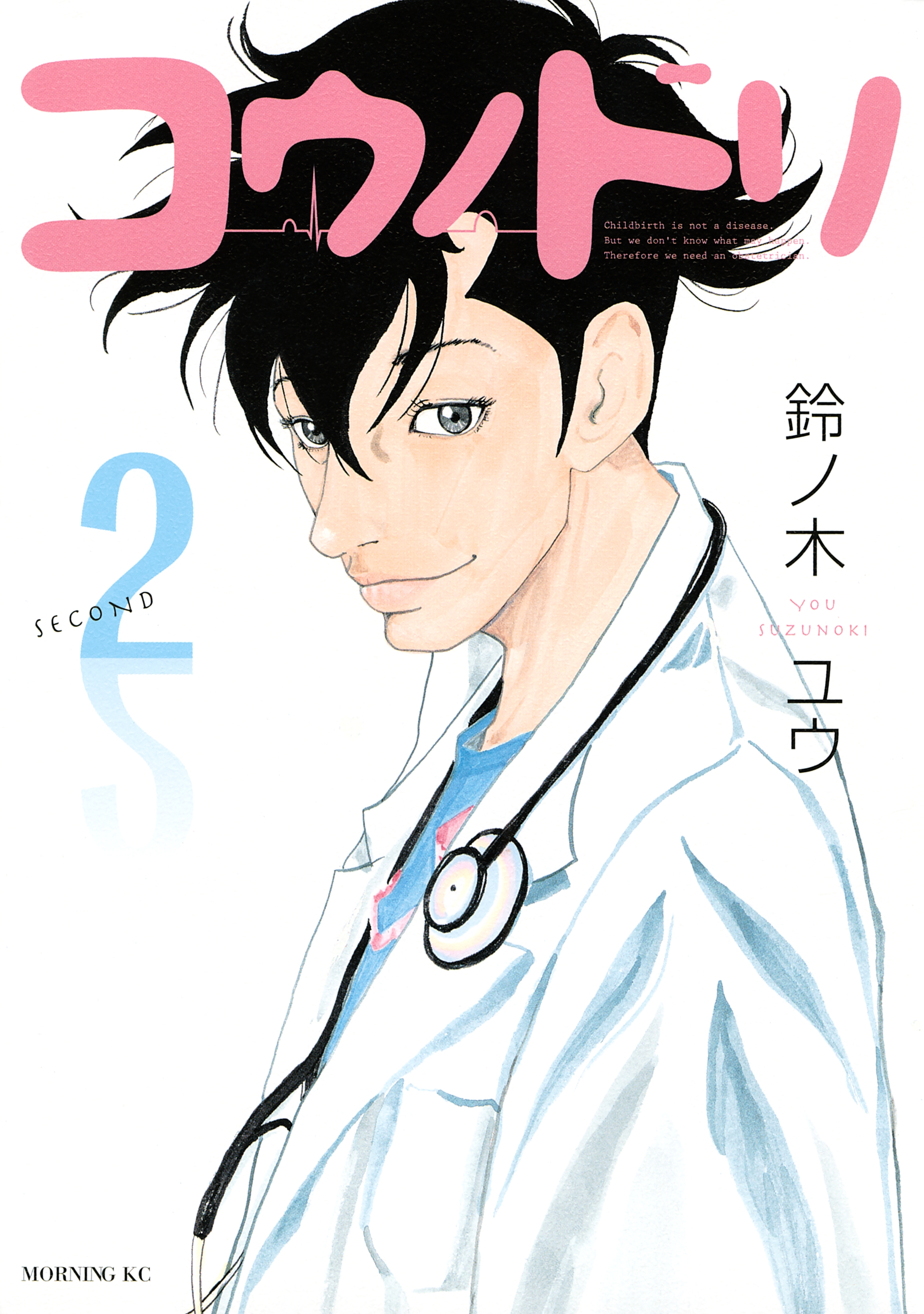 【期間限定　無料お試し版　閲覧期限2026年9月1日】コウノドリ（２）