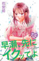 Love Jossie 早瀬、先にイクッてよ~幼なじみとえっちな特訓~ story49