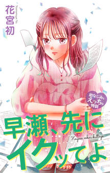 Love Jossie 早瀬、先にイクッてよ~幼なじみとえっちな特訓~
