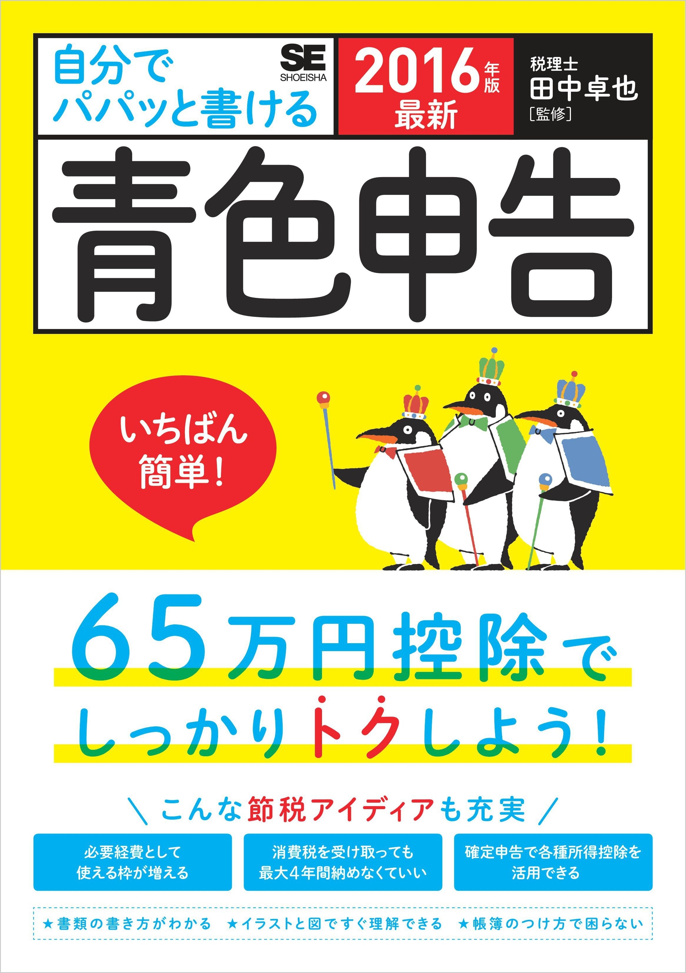 最新 自分でパパッと書ける青色申告 2016年版