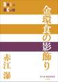 P+D BOOKS 金環食の影飾り