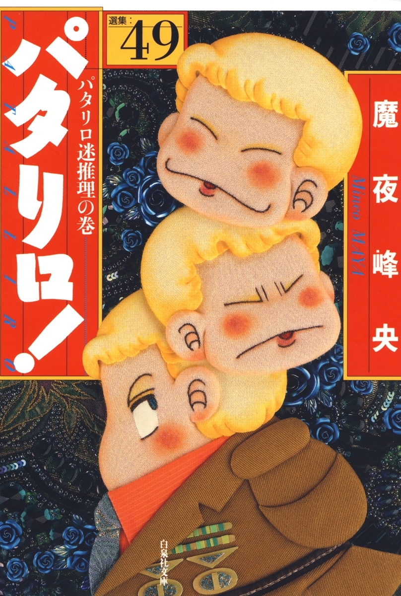 パタリロ!（49）
