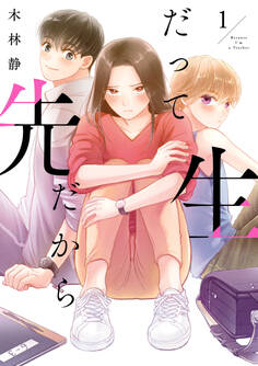 だって先生だから 1【期間限定 無料お試し版】