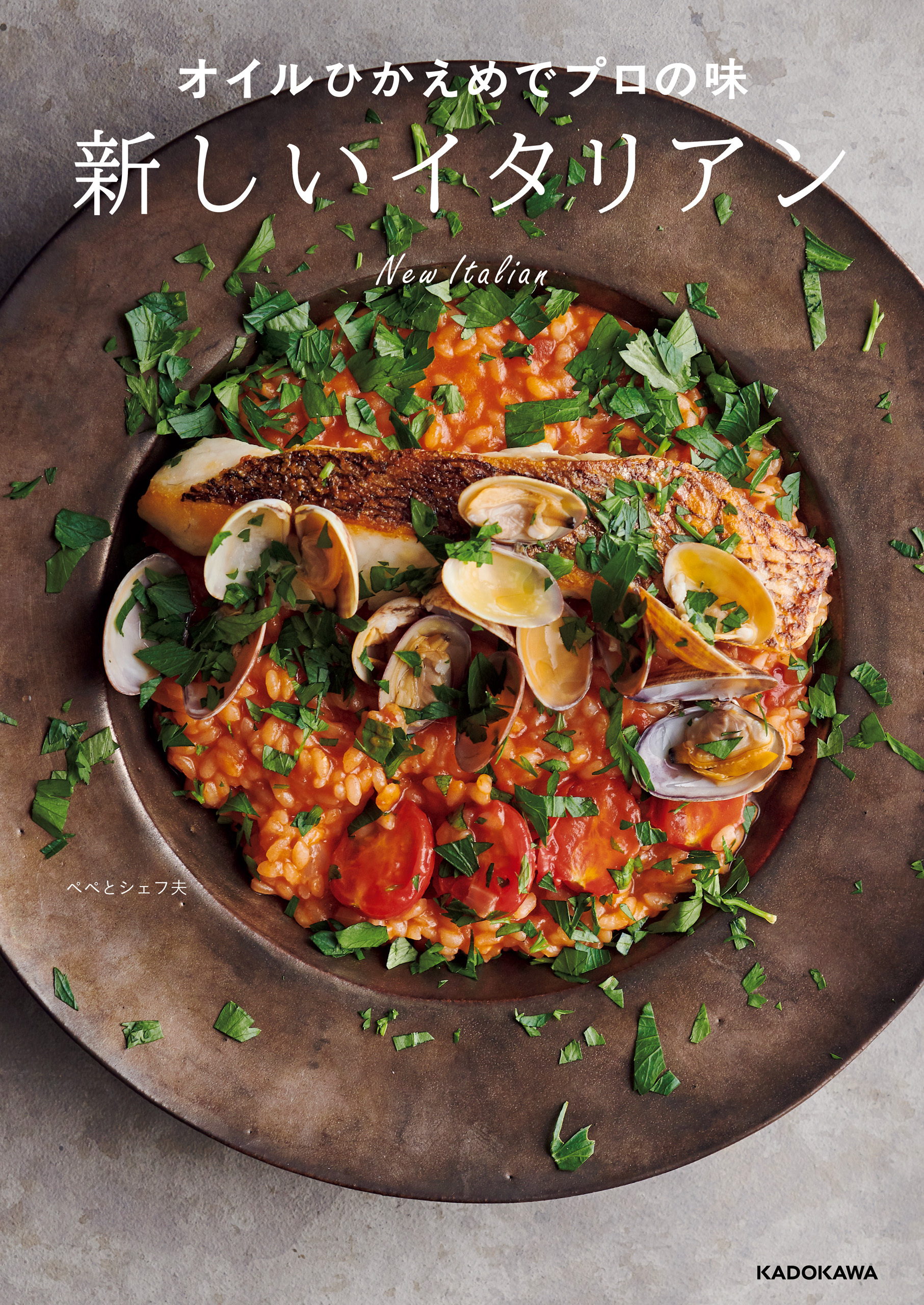 オイルひかえめでプロの味　新しいイタリアン