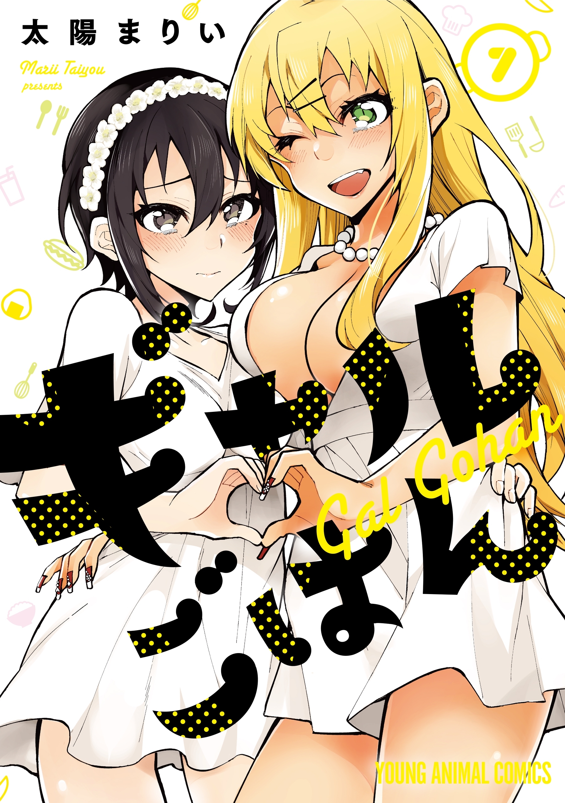 ギャルごはん（７）【電子限定おまけ付き】