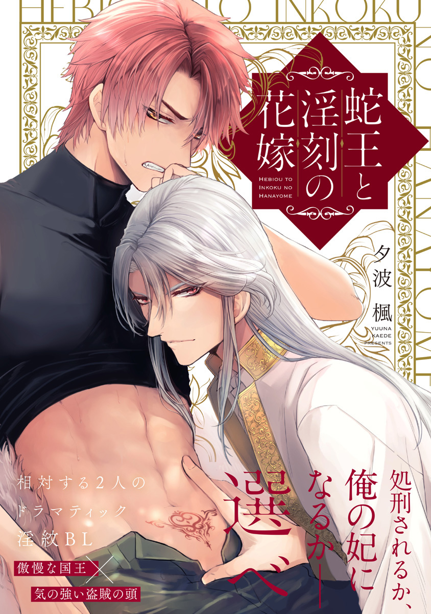 蛇王と淫刻の花嫁【コミックス版】