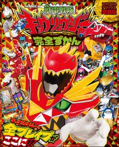 獣電戦隊キョウリュウジャー完全ずかん