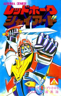 アオシマ・コミックス4 レッドホーク シャイアード