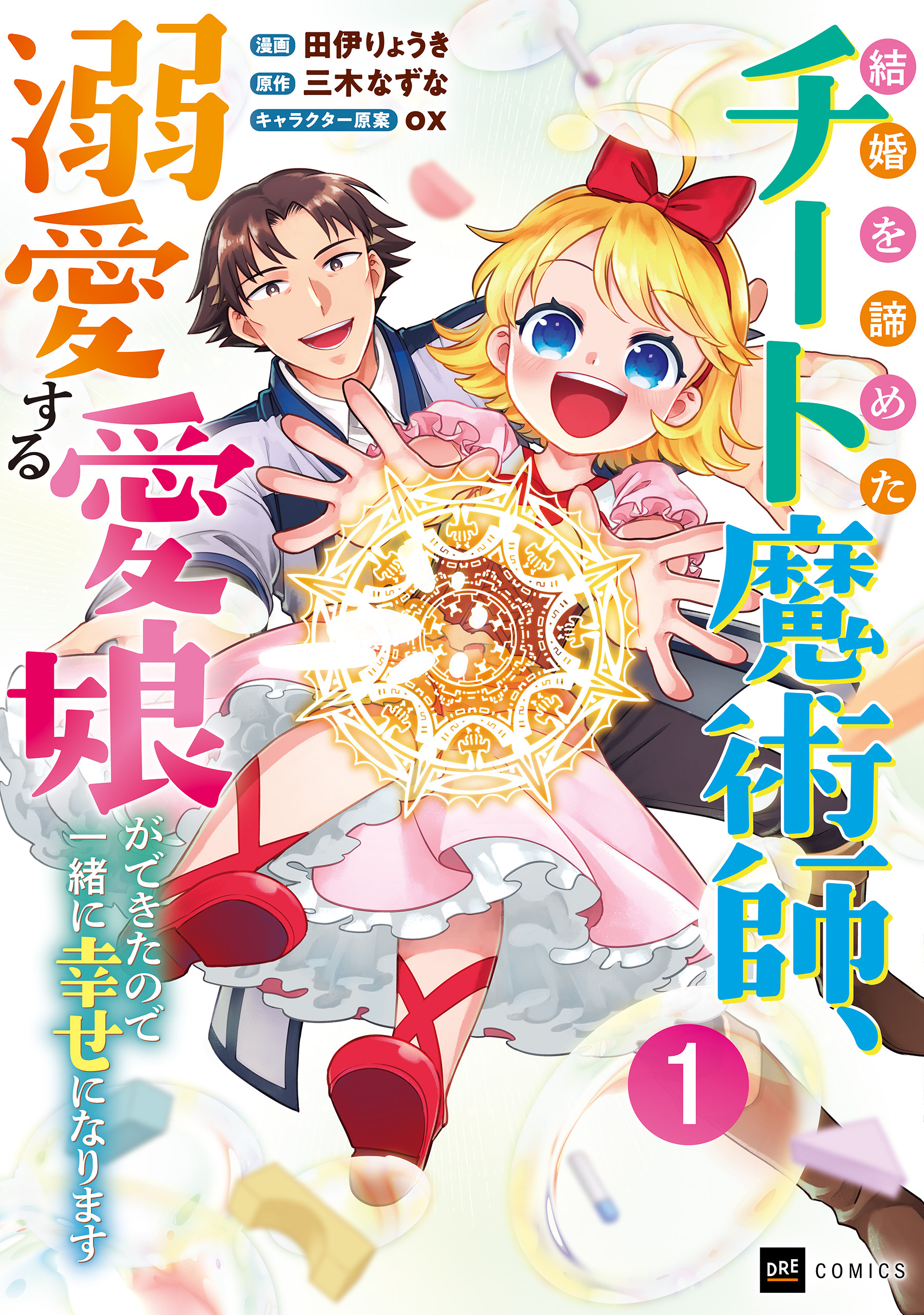結婚を諦めたチート魔術師、溺愛する愛娘ができたので一緒に幸せになります1【電子特典付き】【期間限定　立ち読み増量版】