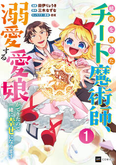 結婚を諦めたチート魔術師、溺愛する愛娘ができたので一緒に幸せになります1【電子特典付き】【期間限定 立ち読み増量版】