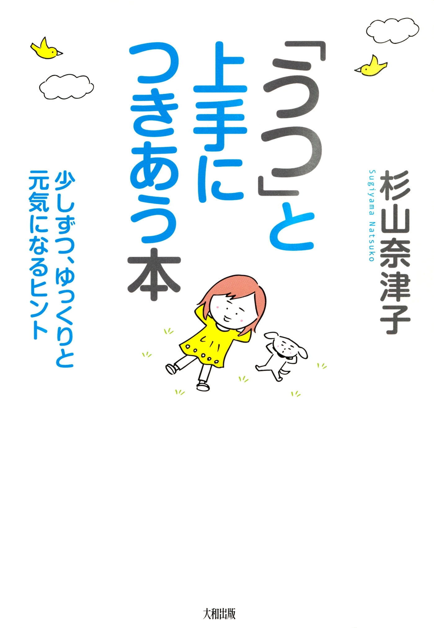 「うつ」と上手につきあう本（大和出版）