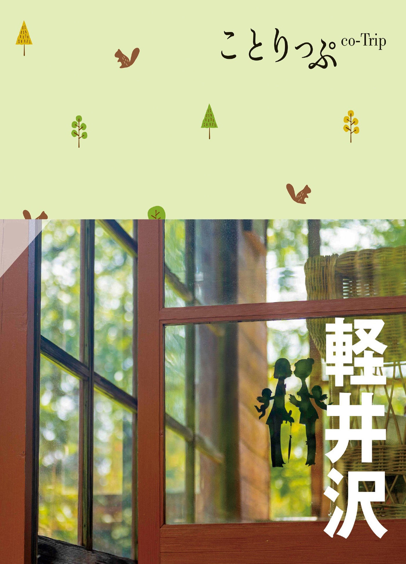 ことりっぷ 軽井沢'24