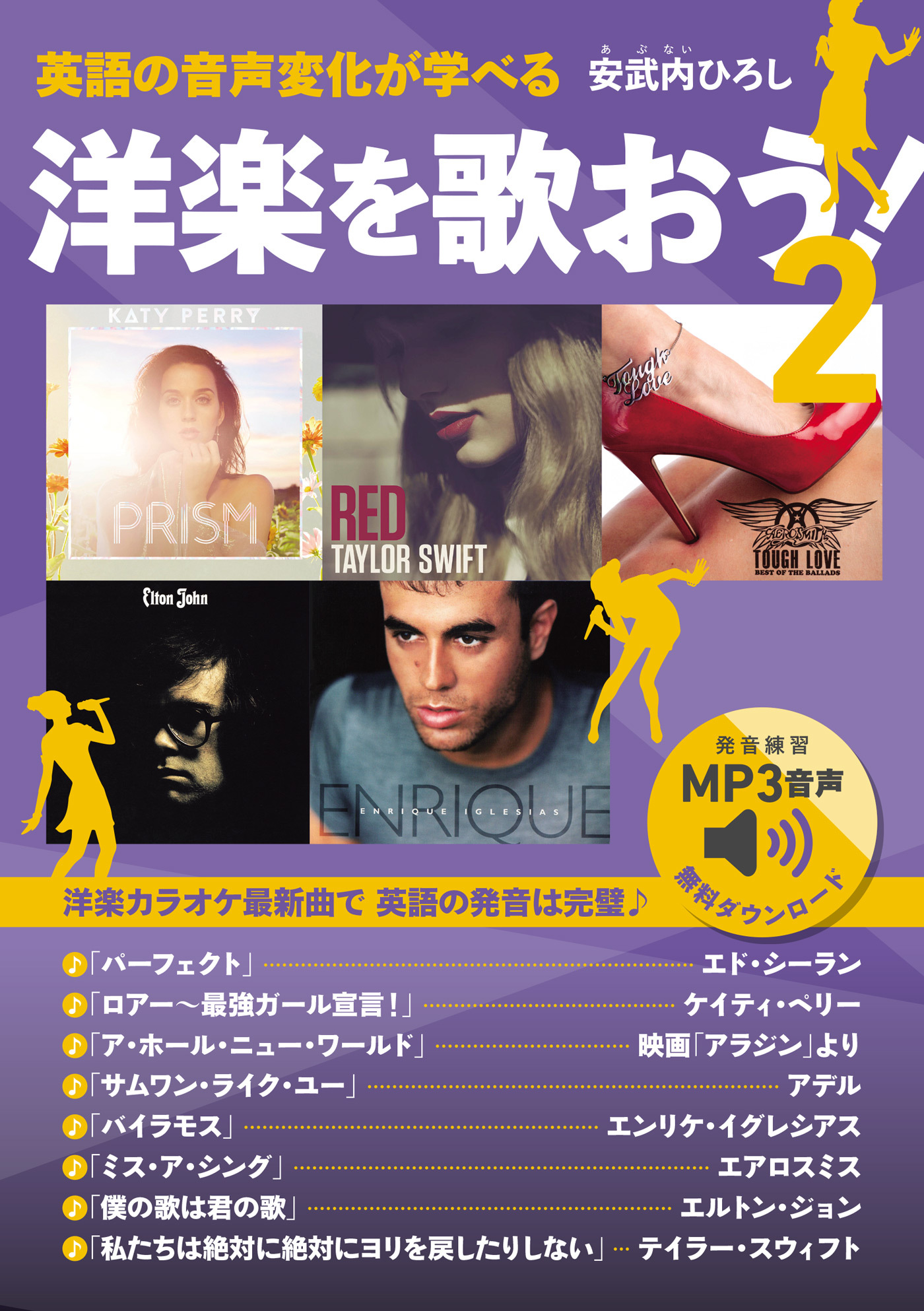 英語の音声変化が学べる 洋楽を歌おう！ 2