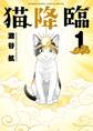猫降臨 1