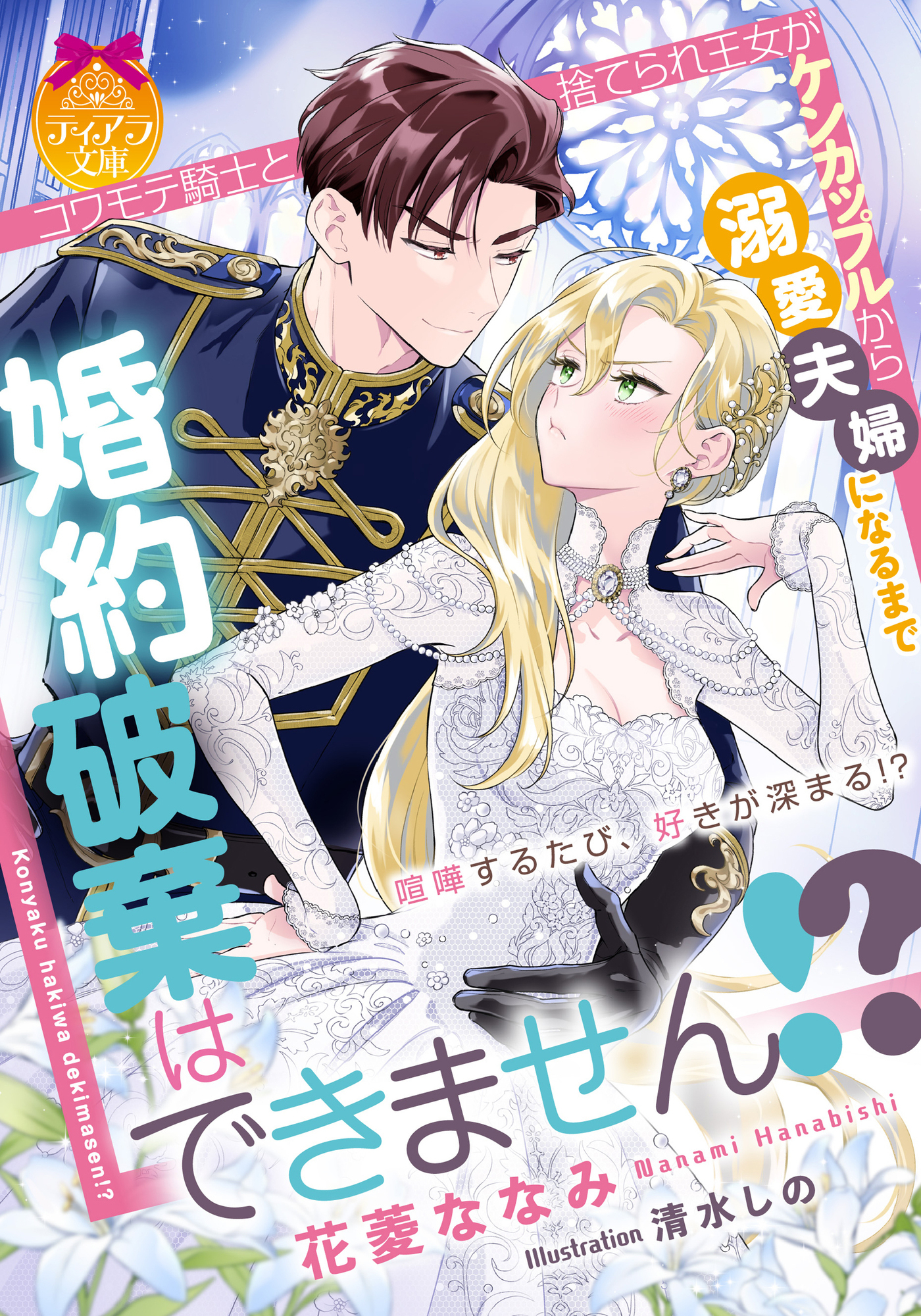婚約破棄はできません！？　コワモテ騎士と捨てられ王女がケンカップルから溺愛夫婦になるまで