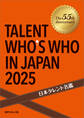 日本タレント名鑑(2025)