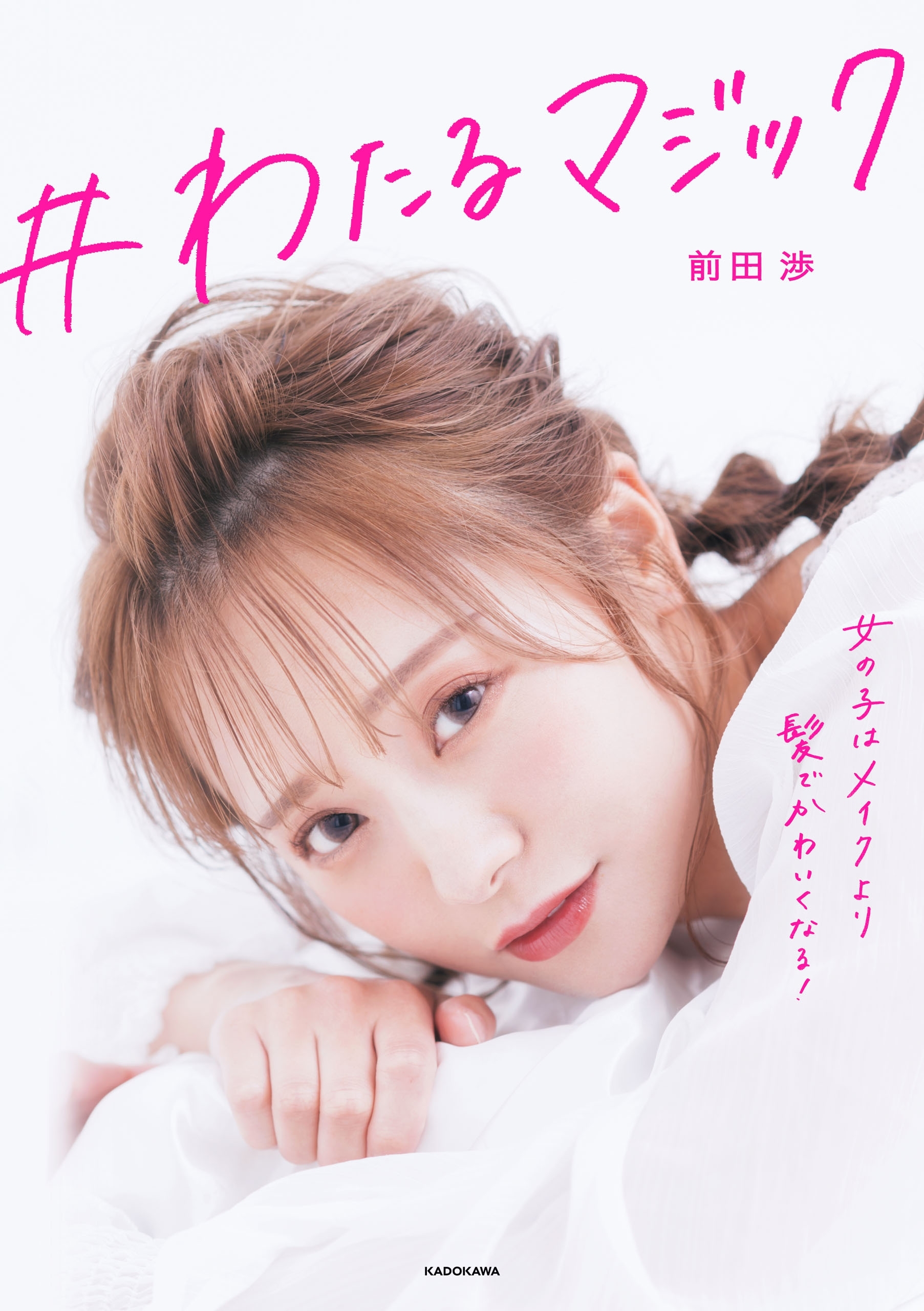 ＃わたるマジック　女の子はメイクより髪でかわいくなる！