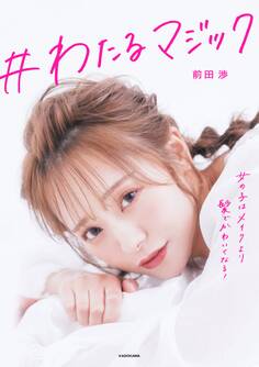 #わたるマジック 女の子はメイクより髪でかわいくなる!