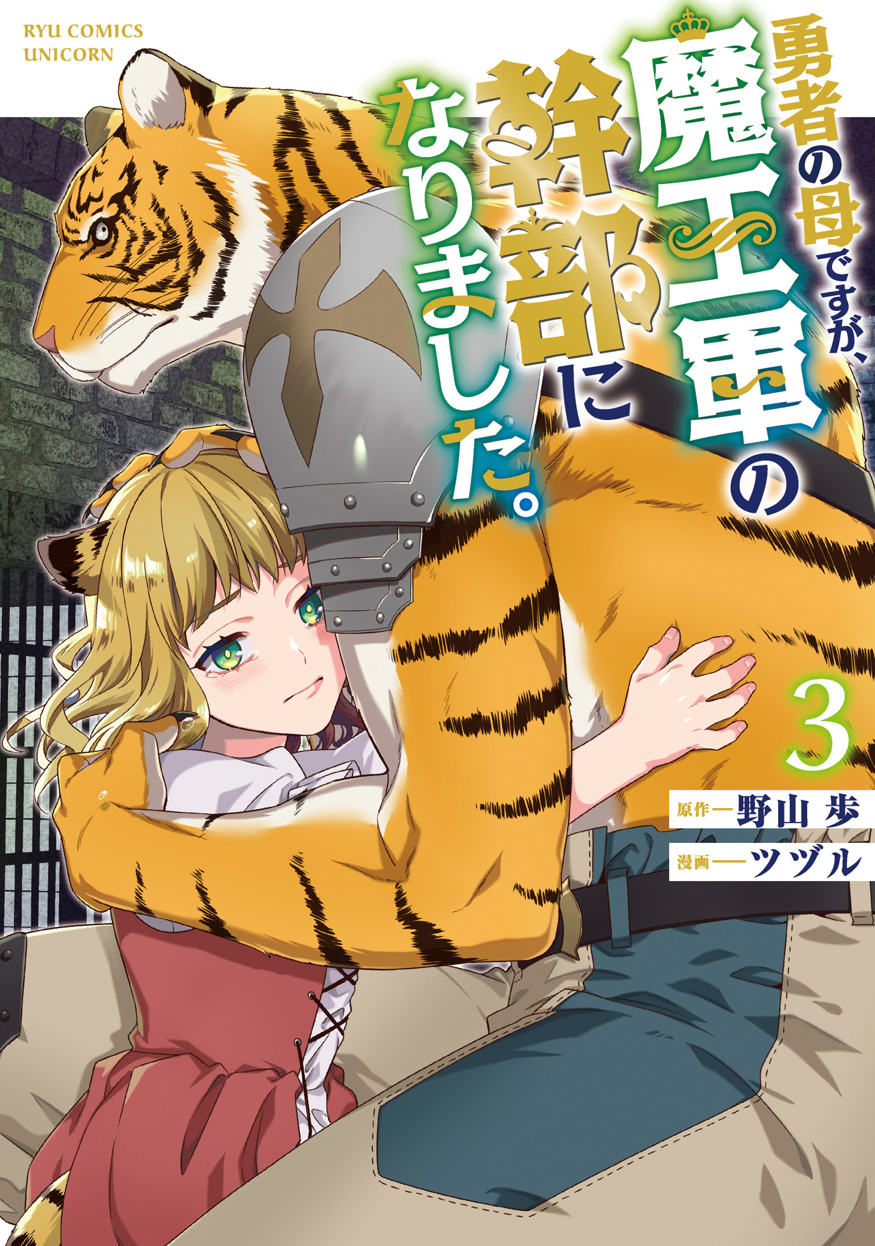 勇者の母ですが、魔王軍の幹部になりました。（３）【電子限定特典ペーパー付き】