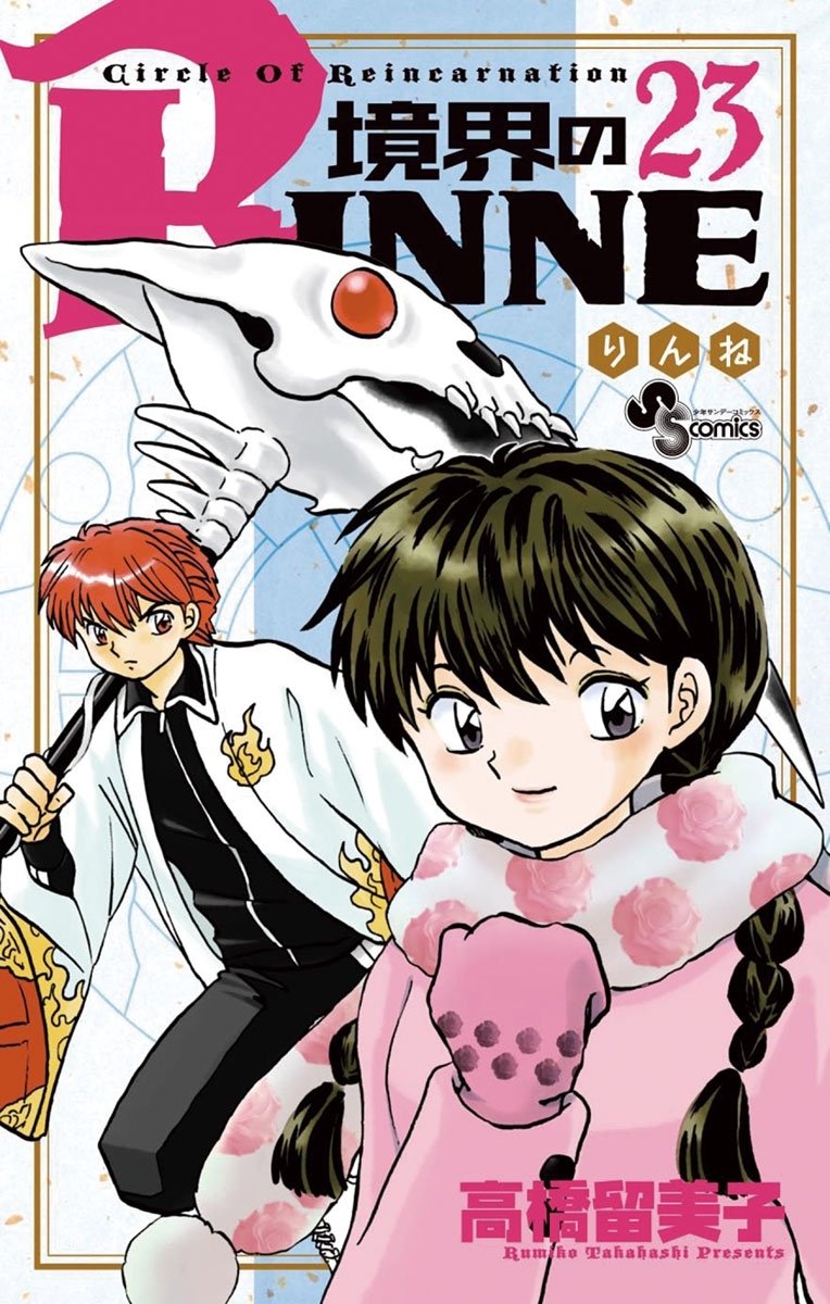 境界のＲＩＮＮＥ　23