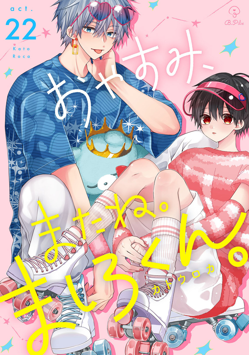 おやすみ、またね。ましろくん。