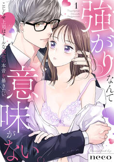 【ラブフリック】強がりなんて意味がない。こじらせ上司はクールな彼女の本音を暴きたい(1)