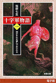 十字軍物語　第一巻―神がそれを望んでおられる―（新潮文庫）