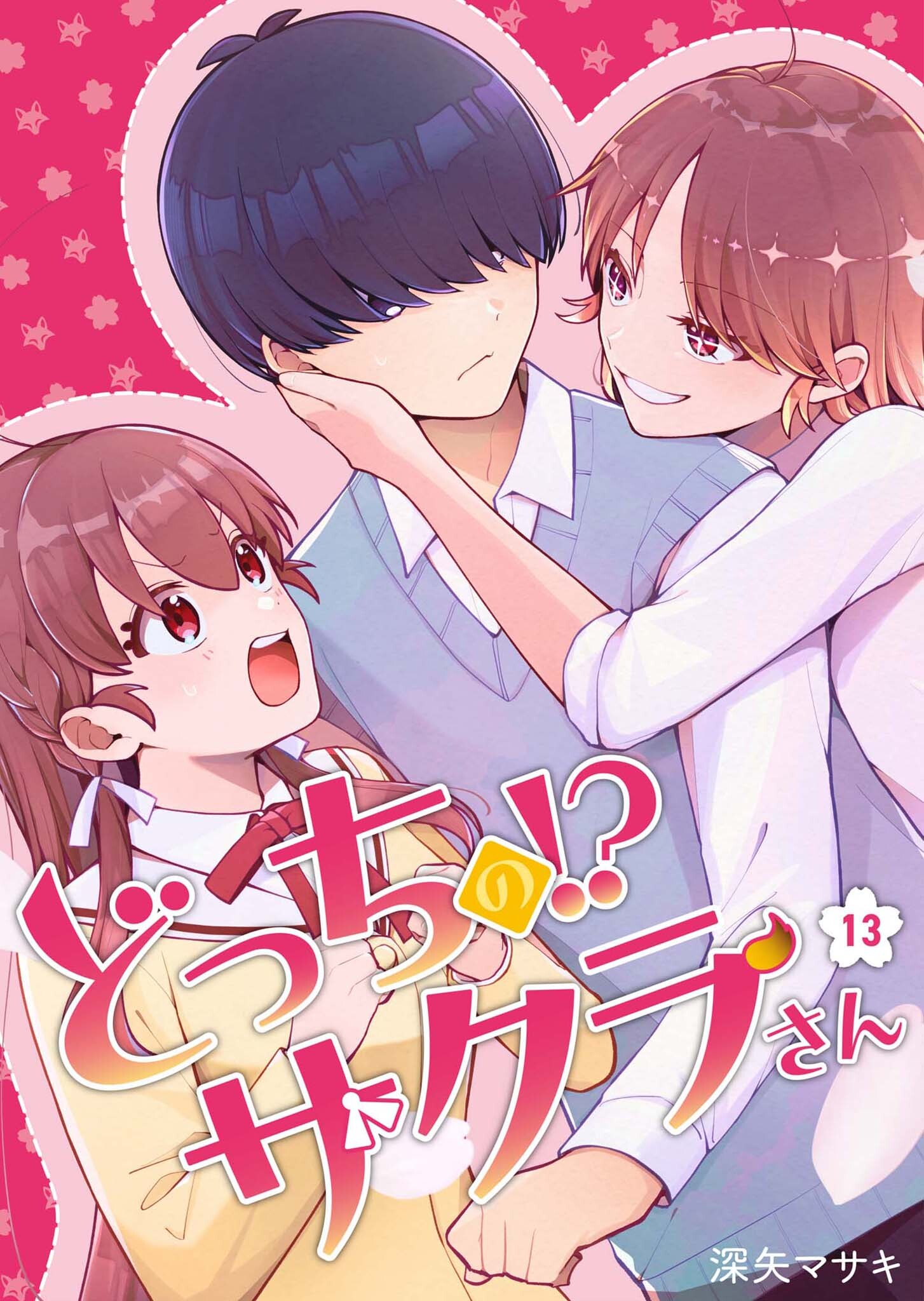 どっちの!?サクラさん【分冊版】13話「ずっと一人で…」