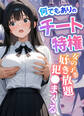 何でもありのチート特権 女の子を好き放題犯●まくる