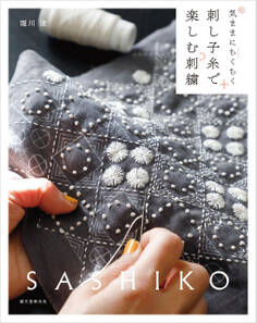 刺し子糸で楽しむ刺繍