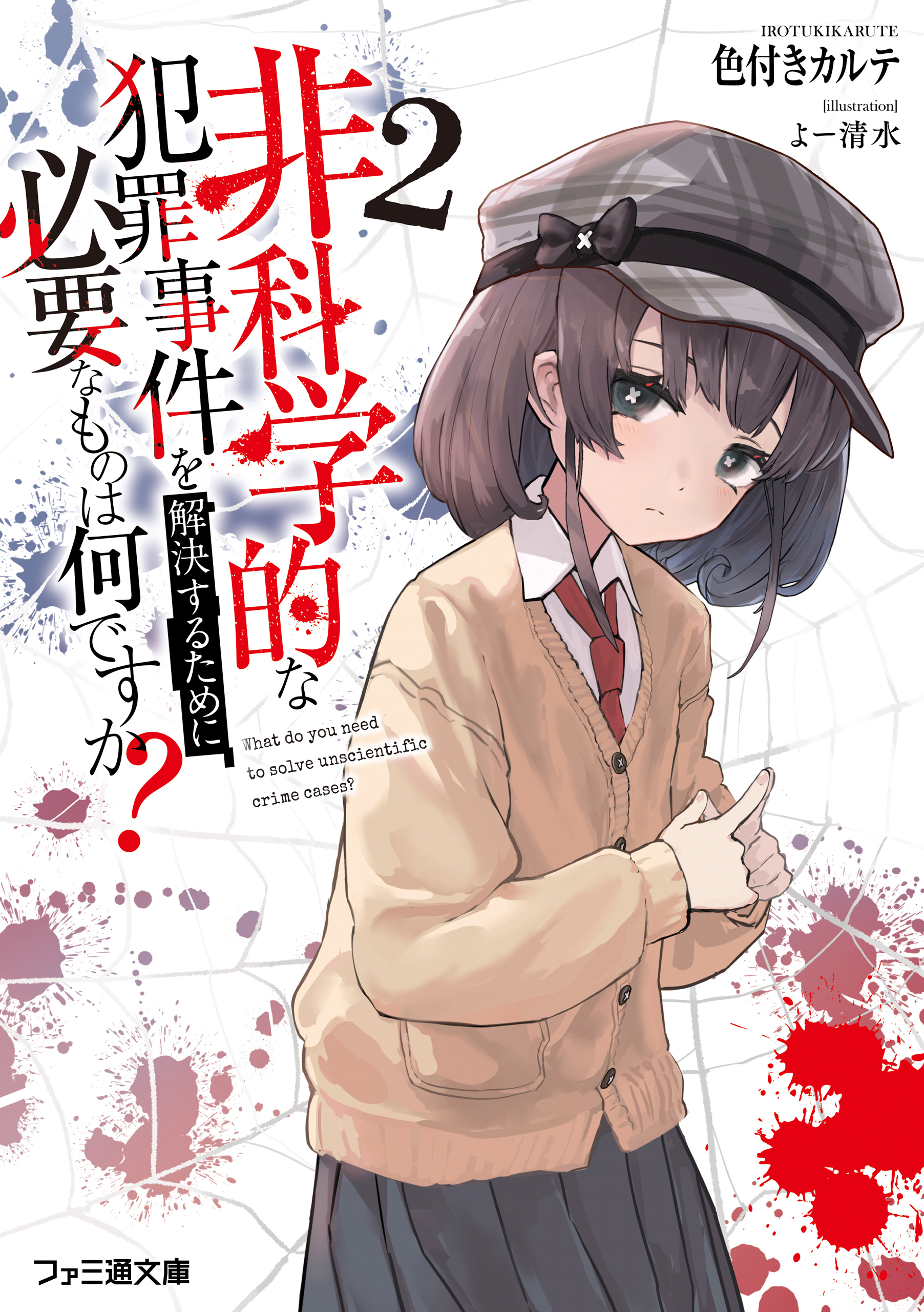 非科学的な犯罪事件を解決するために必要なものは何ですか？