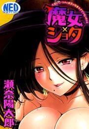 魔女×ショタ　たすけて！ウチの弟子が可愛すぎてつらいの＞＜