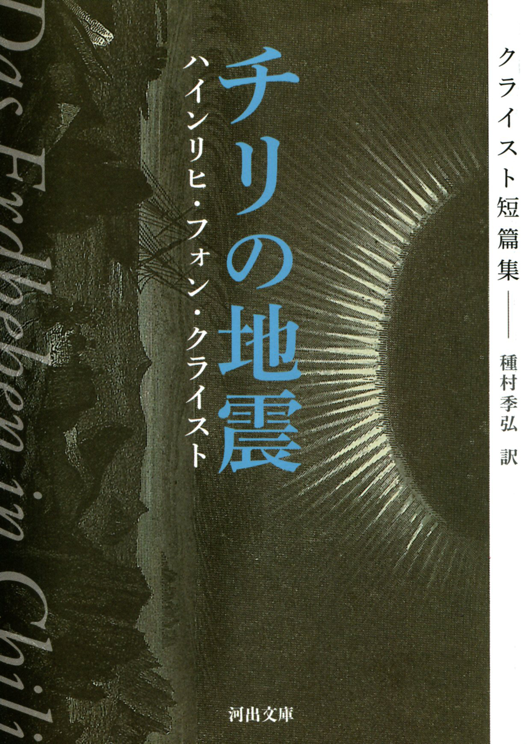チリの地震　クライスト短篇集