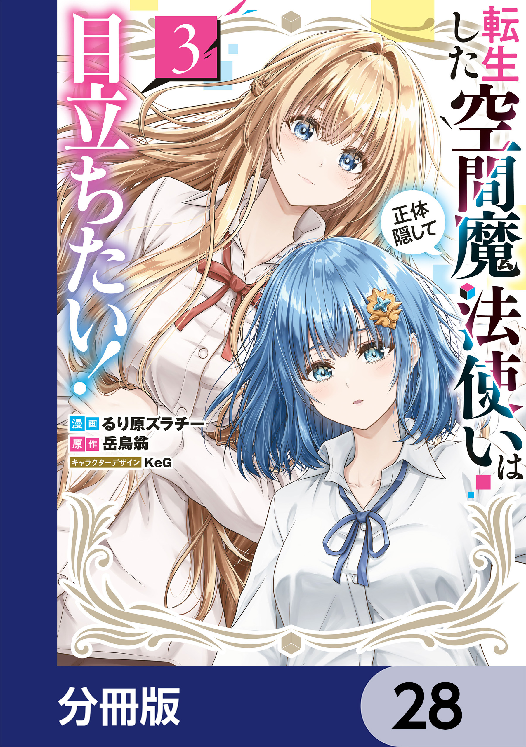 転生した空間魔法使いは正体隠して目立ちたい！【分冊版】　28
