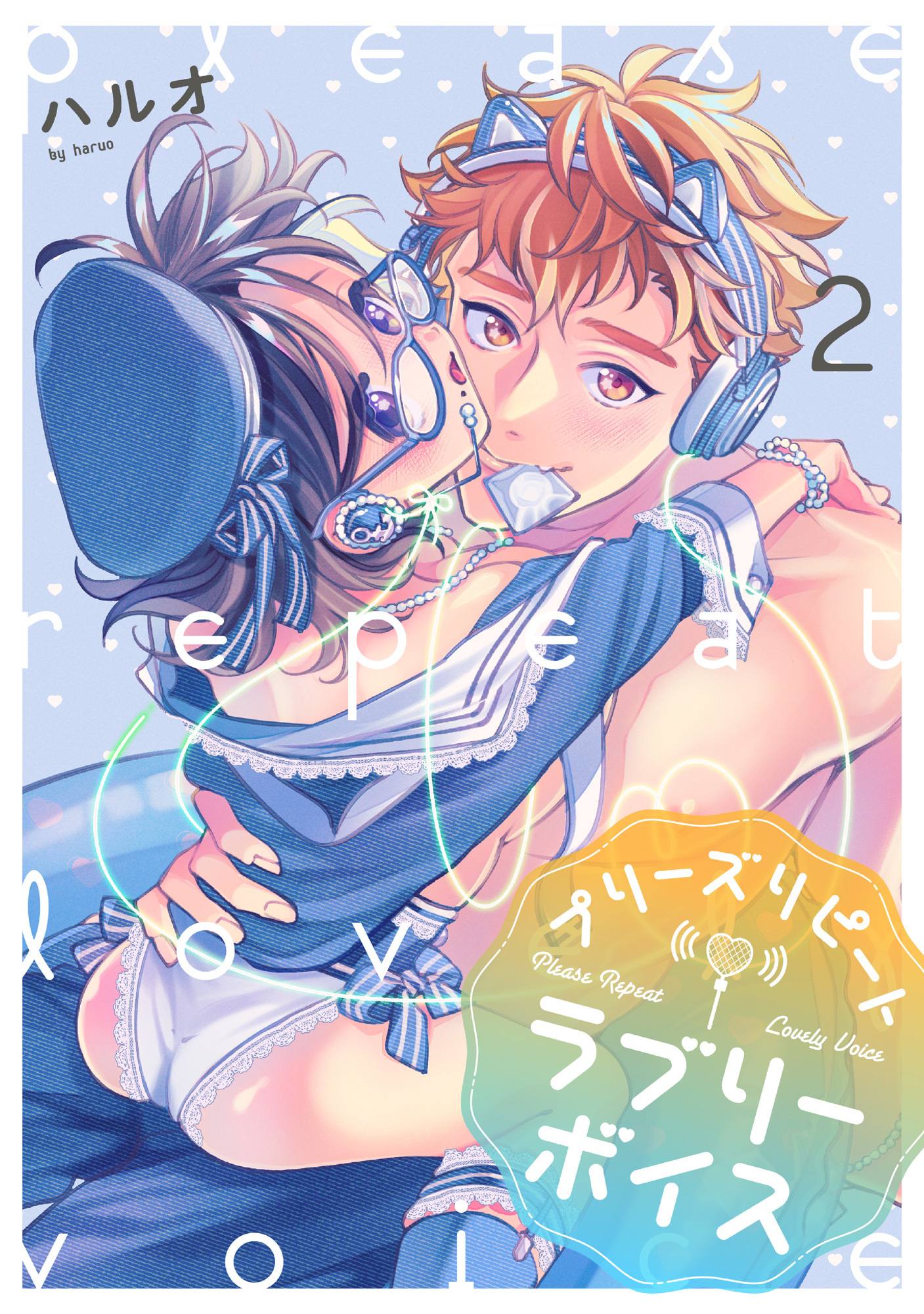 プリーズリピートラブリーボイス voice.2