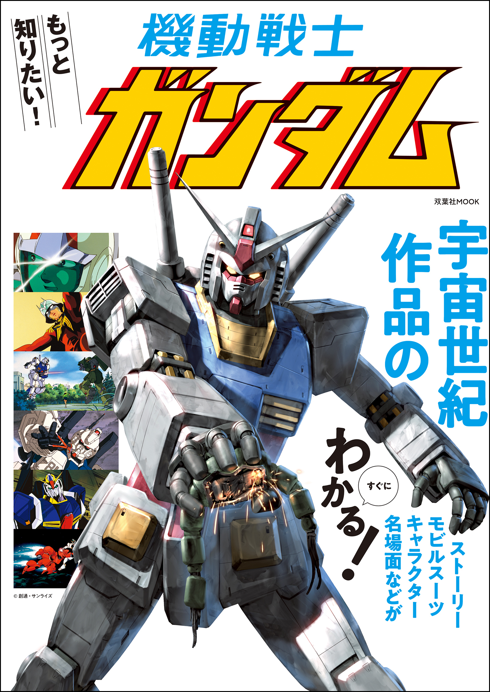 もっと知りたい機動戦士ガンダム