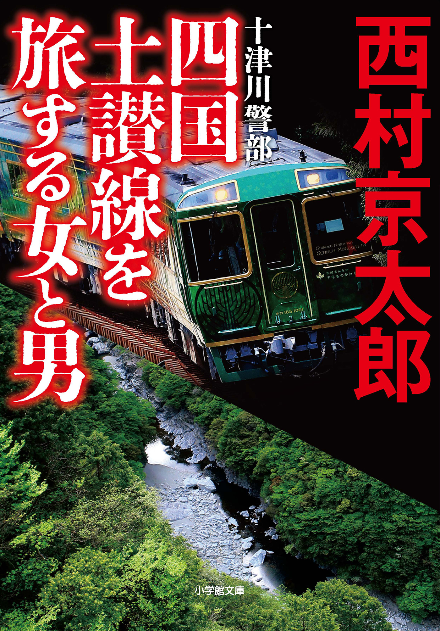 十津川警部　四国土讃線を旅する女と男