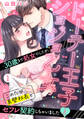 【期間限定 無料お試し版】ドーテー王子とショジョ乙女 ~30歳まで処女でしたが、このたび真壁社長とセフレ契約しちゃいました~ 【単話売】 1話