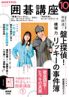NHK 囲碁講座