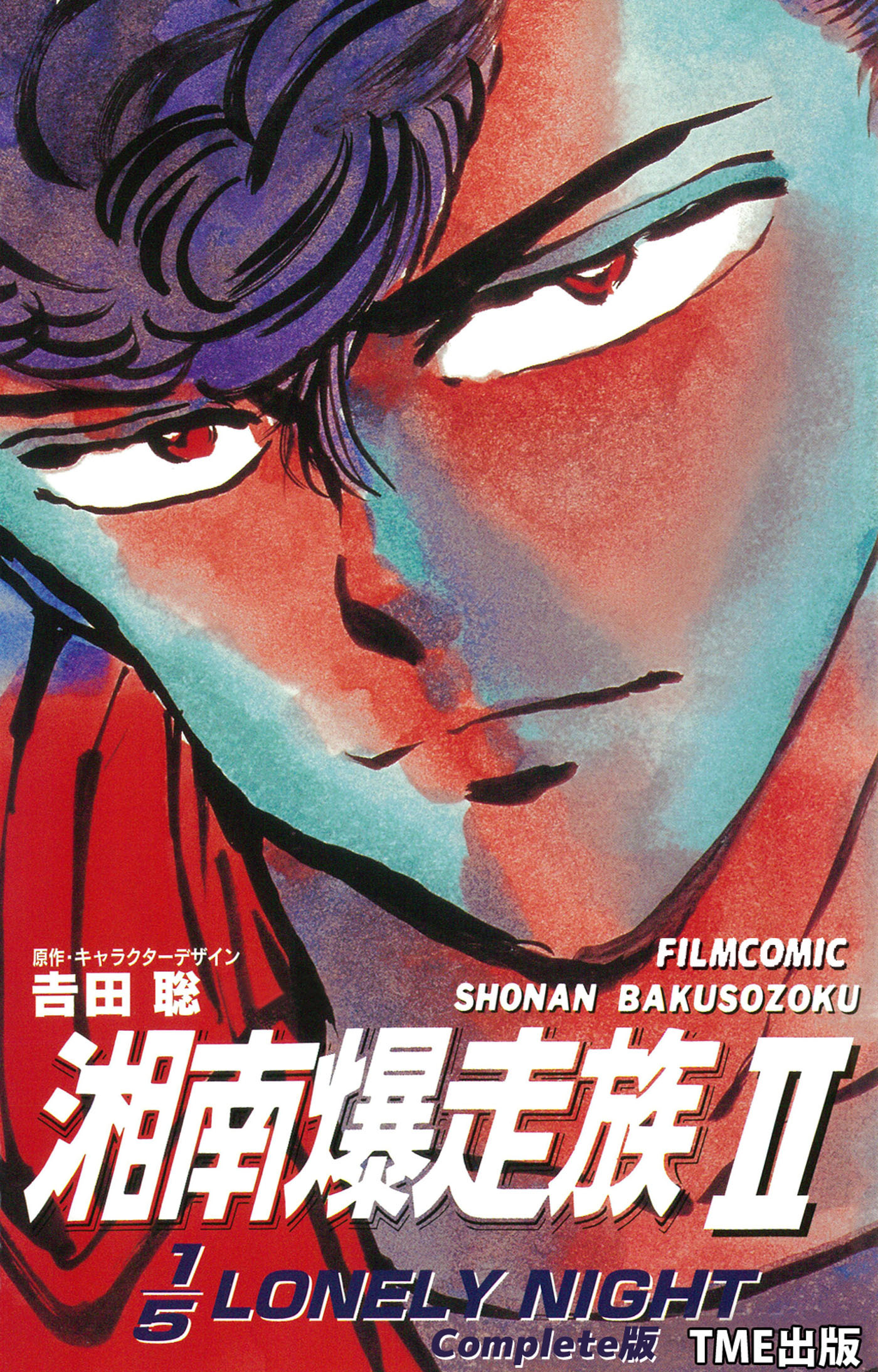 湘南爆走族 2 1/5LONELY NIGHT Complete版【フルカラーフィルムコミック】